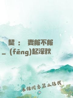 億萬契約：嬌妻服不服