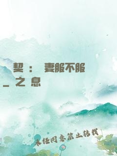 億萬契約：嬌妻服不服