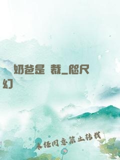 億萬奶爸是總裁