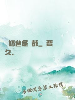 億萬奶爸是總裁