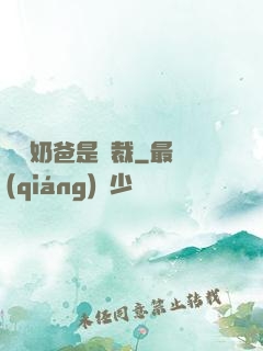 億萬奶爸是總裁