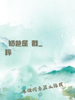 億萬奶爸是總裁