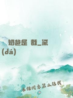 億萬奶爸是總裁