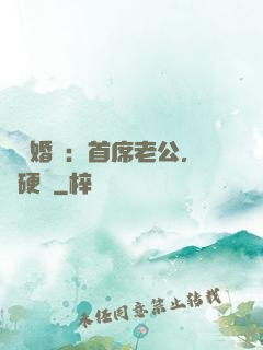 億萬婚約：首席老公，別硬來