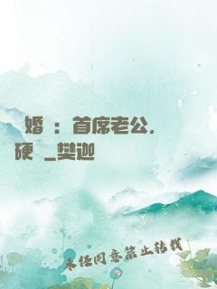 億萬婚約：首席老公，別硬來