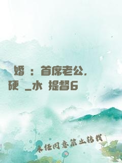億萬婚約：首席老公，別硬來