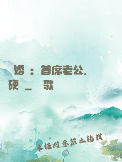 億萬婚約：首席老公，別硬來