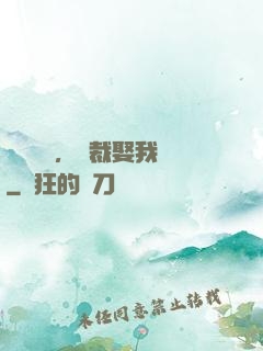 億萬寵愛，總裁娶我嗎