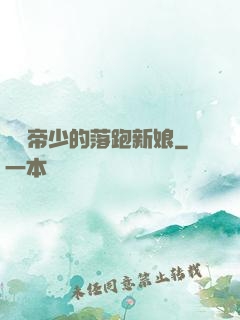 億萬帝少的落跑新娘