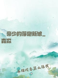 億萬帝少的落跑新娘