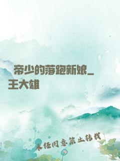 億萬帝少的落跑新娘