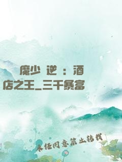 億萬惡魔少爺逆襲：酒店之王