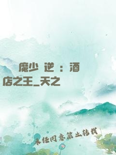 億萬惡魔少爺逆襲：酒店之王