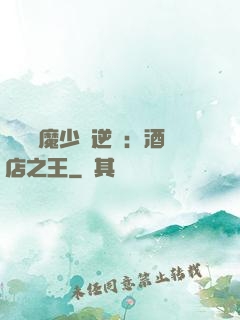 億萬惡魔少爺逆襲：酒店之王