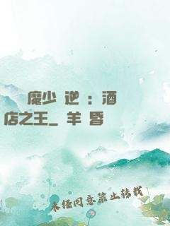 億萬惡魔少爺逆襲：酒店之王