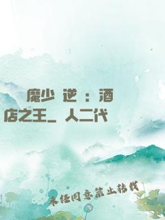 億萬惡魔少爺逆襲：酒店之王