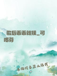 億萬歌后乖乖就擒