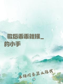 億萬歌后乖乖就擒