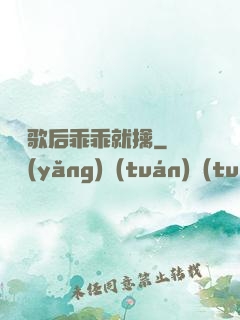 億萬歌后乖乖就擒