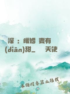 億萬深寵：暖婚嬌妻有點(diǎn)甜