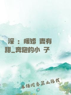 億萬深寵：暖婚嬌妻有點甜