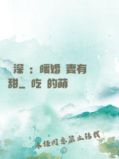 億萬深寵：暖婚嬌妻有點甜