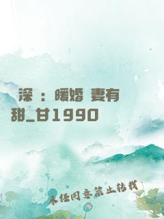億萬深寵：暖婚嬌妻有點甜