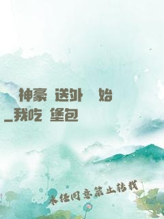 億萬神豪從送外賣開始