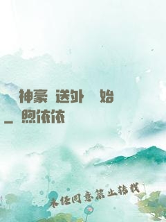 億萬神豪從送外賣開始