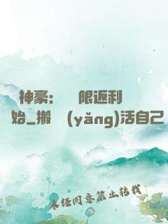 億萬神豪：從無限返利開始