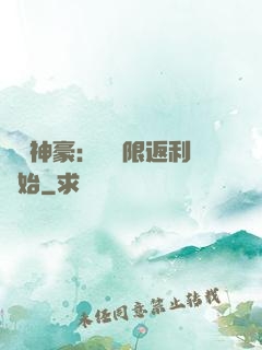 億萬神豪：從無限返利開始