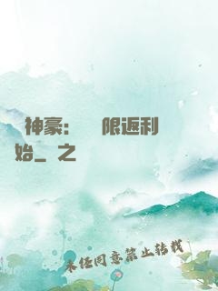 億萬神豪：從無限返利開始