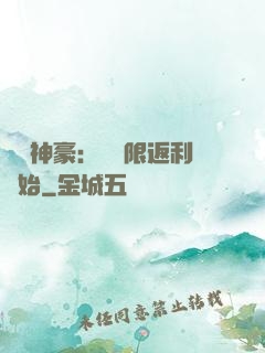 億萬神豪：從無限返利開始