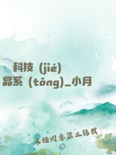 億萬科技結(jié)晶系統(tǒng)