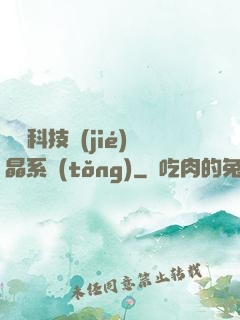 億萬科技結(jié)晶系統(tǒng)
