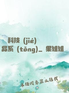 億萬科技結(jié)晶系統(tǒng)