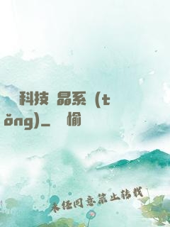 億萬科技結晶系統(tǒng)