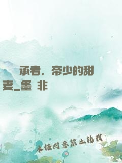 億萬繼承者，帝少的甜妻