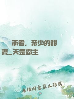 億萬繼承者，帝少的甜妻