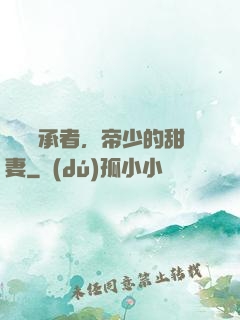 億萬繼承者，帝少的甜妻