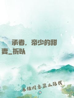 億萬繼承者，帝少的甜妻