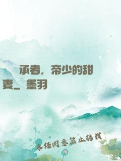 億萬繼承者，帝少的甜妻