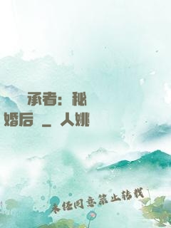 億萬繼承者：秘寵寶貝婚后愛
