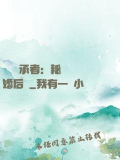 億萬繼承者：秘寵寶貝婚后愛