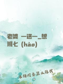 億萬老婆買一送一