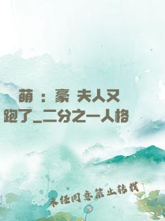 億萬萌寶：豪門夫人又跑了