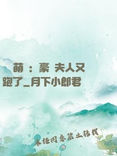 億萬萌寶：豪門夫人又跑了