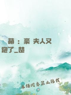 億萬萌寶：豪門夫人又跑了