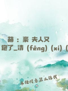 億萬萌寶：豪門夫人又跑了