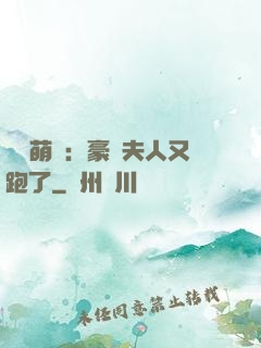 億萬萌寶：豪門夫人又跑了